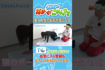 【ガチごめ】美人先生のお尻が気になる　#shorts  #切り抜き #ダイアン津田 #ユースケ #ダイアンのガチで！ごめんやす #ガチごめ #群馬テレビ