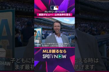 【MLB・カーショー】 解説デビュー 山本由伸や開幕戦を語る貴重なシーン🎙️ 2026年MLB観るなら#SPOTVNOW　#shorts