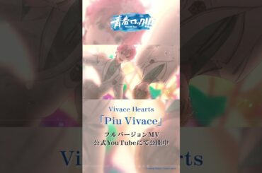 【ハレオト】Vivace Hearts「Piu Vivace」【MV公開中】　＃ハートス ＃青春ロック #ハレノレコード