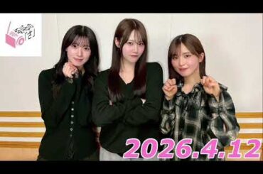 櫻坂46のさ　2026.4.12   MC:向井純葉　ゲスト:石森璃花、遠藤理子