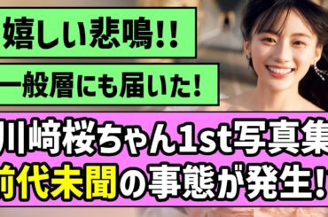 【さくてん満点】川﨑桜ちゃん1st写真集、前代未聞の事態が発生！？【乃木坂46】【エチュード】