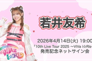 【若井友希】「i☆Ris 10th Live Tour 2025 ～ViVa i☆Ris～」発売記念ネットサイン会