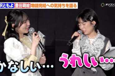 【ユーフォニアム】黒沢ともよ&豊田萌絵、物語完結への思いを語る「うれしい…けどかなしい…」　劇場版『最終楽章 響け！ユーフォニアム』前編 完成披露上映会