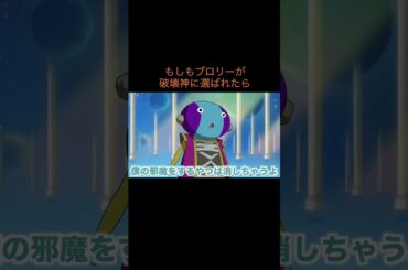【アニメ】もしもブロリーが破壊神に選ばれたら　＃Shorts