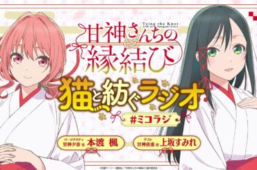 【第6回】甘神さんちの縁結び ~猫と紡ぐラジオ~ 【ミコラジ】| 隔週日曜更新！