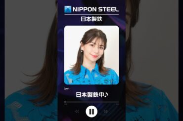 日本製鉄中（Lynn さん ）