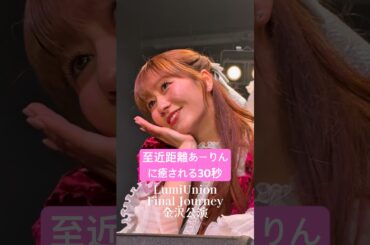 至近距離の あーりん に癒される30秒をプレゼント！#shorts