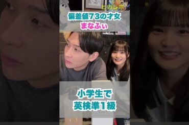 【元日向坂46】まなふぃがまさかの偏差値73の才女だった！小学生で英検準一級はすごい！ #shorts #ヒカル #まなふぃ #高瀬愛奈 #日向坂46  #切り抜き #LoopPot楽曲提供