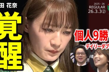 【Mリーグ】中田花奈、迷わず押した親番・緊張にじむオーラス、今期覚醒の一戦【麻雀・2026/3/3②】#中田花奈  #ビーストテン  #mリーグ  #名場面