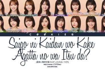 Nogizaka46 (乃木坂46) - Saigo ni Kaidan wo Kake Agatta no wa Itsu da? (Kan/Rom/Eng Color Coded Lyrics)