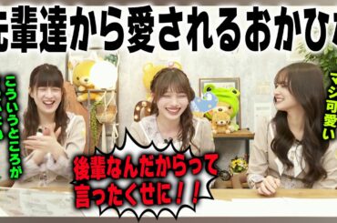 岡本姫奈が先輩たちから愛される理由　乃木坂46