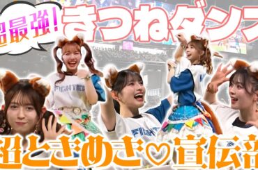 超最強💖 #超ときめき♡宣伝部 がきつねダンスに登場🦊