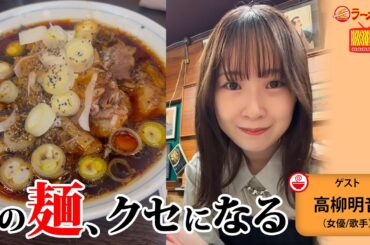 【なぜこんなにウマい🍜】知る人ぞ知るパンチ系ご当地ラーメンを高柳明音が徹底解説！【ラーメンのお話…ウチでしていきません？/// #157】