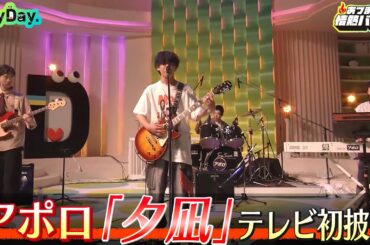 ＜DayDay.＞アポロ「夕凪」TV初 生披露【アーティストLIVE】