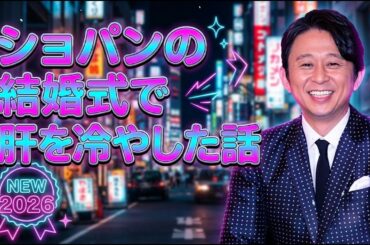 【悲報】有吉弘行が「正直さんぽ」で生野陽子をイジり過ぎた結果ｗｗｗｗｗｗｗ
