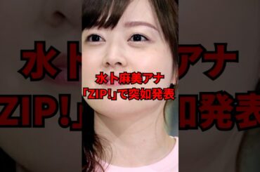 水卜麻美アナ「ZIP!」で突如発表  #芸能人 #芸能界  #芸能スクープ #アナウンサー #水卜麻美 #24時間テレビ