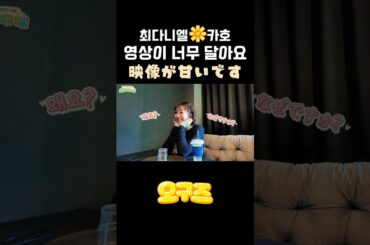 충치 조심하세요 虫歯に気をつけてね #高田夏帆 #타카다카호 #かわいい #오구즈 #최다니엘