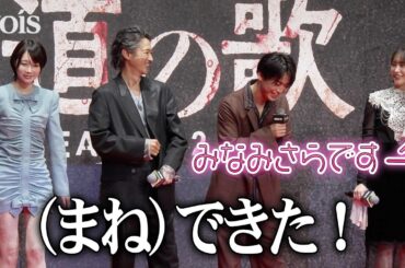 窪塚洋介＆亀梨和也、南沙良にもあのちゃん風挨拶を無茶ぶり　森崎ウィン＆馬場ふみか＆溝端淳平も応じる