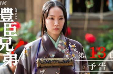 【大河ドラマ 豊臣兄弟！】第13回予告「疑惑の花嫁」| NHK