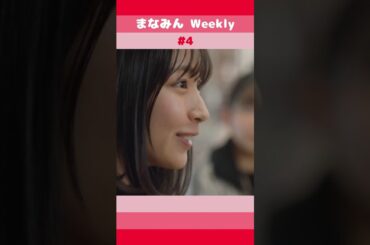 まなみんweekly #4 【2026 04 13】  #日向坂46 #大野愛実