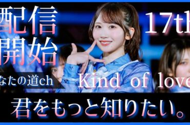 【Kind of love】ついに今夜配信スタート。藤嶌果歩というヒロインがみせてくれる日向坂46の新しい姿とは？【17th】