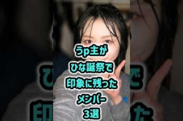 🌞うp主がひな誕祭で印象に残ったメンバー3選 #アイドル #乃木坂46 #櫻坂46 #日向坂46 #shorts