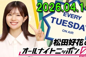 松田好花のオールナイトニッポン0(ZERO) 出演者 : 松田好花