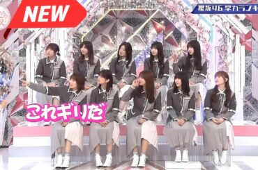 【櫻坂４６】「そこ曲がったら 櫻坂」『櫻坂46 学力ランキング』