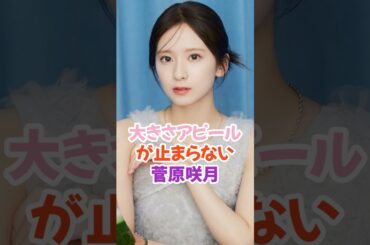 アピールが止まらない菅原咲月 #乃木坂46 #shorts