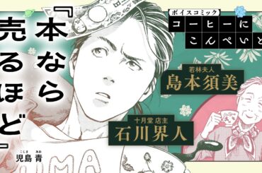【「マンガ大賞 2026」大賞×「このマンガがすごい！2026」オトコ編第１位】『本なら売るほど』ボイスコミック（CV.石川界人×島本須美）