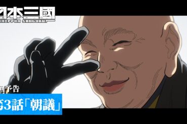 TVアニメ『日本三國』｜第3話「朝議」次回予告