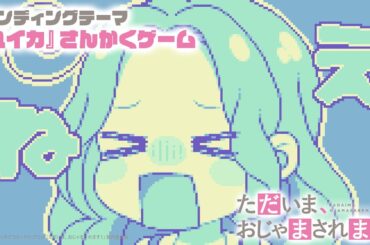 『ユイカ』「さんかくゲーム」 TVアニメ「ただいま、おじゃまされます！」ノンテロップED