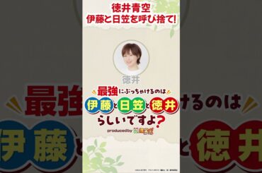 #徳井青空、#伊藤静#日笠陽子を呼び捨て！？ WEBラジオ「最強にぶっちゃけるのは伊藤と日笠と徳井らしいですよ？produced by 鑑定士（仮）」