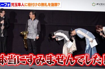 【ユーフォ】黒沢ともよ&戸松遥&朝井彩加、児玉隼人に格付けの無礼を謝罪　劇場版『最終楽章 響け！ユーフォニアム』前編 完成披露上映会