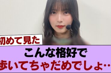 【衝撃】櫻坂46・中嶋優月のバックヤード姿がヤバすぎる！「その格好はダメでしょ…」とファン困惑ｗ #櫻坂46 #櫻坂46の家