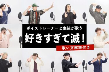 【ボイストレーナーと生徒が歌う】 好きすぎて滅！ / M!LK【歌い方解説付き by シアーミュージック】