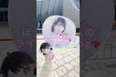 見切れもステバも気にかけてくれるイコラブちゃんたちの優しさ嬉しかった🥹💖 #イコラブ #現場Vlog #オタクの1日 #オタクvlog #社会人の休日Vlog #社会人の休日