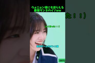 ウォニョンに逆らいお姉さん達から褒められるイソwww #ive #kpop #イソ #ウォニョン