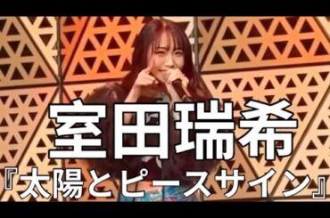 【室田瑞希】太陽とピースサイン✌︎ （むろたん振付） 2026.03.01 『GIRLY♥GIRLY』@グローバルリングシアター