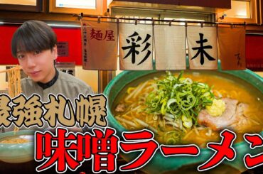 【北海道札幌】行列で大人気『彩未』の"味噌ラーメン"を食べて、日本一の味噌ラーメンでした🍜