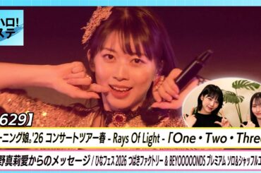 【ハロ！ステ#629】モーニング娘。'26春ツアー「One・Two・Three」牧野真莉愛からのお知らせ ひなフェス ソロ＆シャッフルユニット密着① MC江端 植村