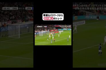 日本代表の華麗なパスワークから #中村敬斗 が左サイドからチャンスメイク！