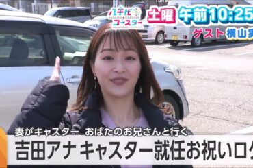 「八千代コースター」予告動画　2026年4月11日(土)午前10:25放送