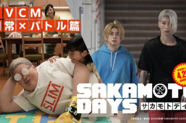 映画『SAKAMOTO DAYS』《TVCM 日常×バトル篇》【2026.4.29（水・祝）公開】