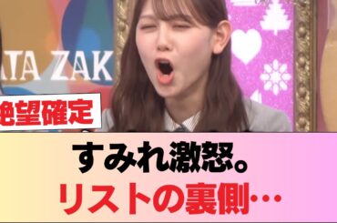 【爆笑】宮地すみれ「地獄に堕とすリスト」の元凶判明ｗｗ 5ch「これは怒っていい」「誇張100％で草」 #日向坂46 #日向坂 #日向坂で会いましょう #乃木坂46 #櫻坂46