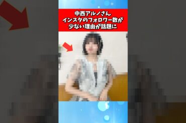 中西アルノさん、インスタのフォロワー数が少ない理由が話題に