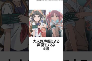 【厳選】大人気声優による声優モノマネ4選 ,#おすすめアニメ ,#声優 ,#三上枝織 ,#早見沙織 ,#豊崎愛生 ,#杉田智和 ,#花澤香菜 ,#モノマネ ,#とある科学の超電磁砲 ,#悠木碧 ,