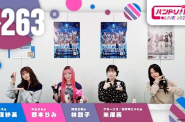 バンドリ！TV LIVE 2025 #263