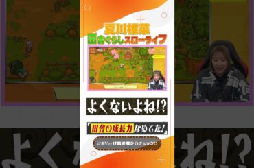 夏川椎菜、田舎のスローライフに驚愕 #shorts