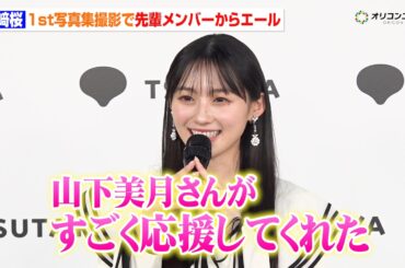 乃木坂46・川﨑桜、初ソロ写真集発売に大満足 “先輩”山下美月からのエールに「いちばんに見せたい」　1st写真集『エチュード』発売記念記者会見